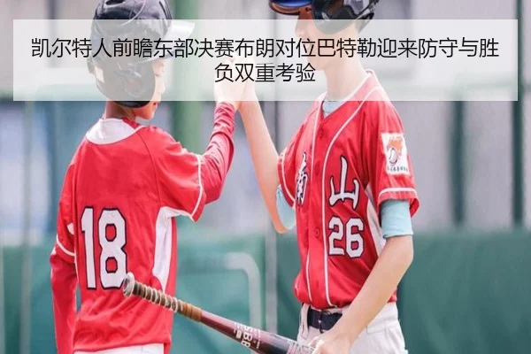 凯尔特人前瞻东部决赛布朗对位巴特勒迎来防守与胜负双重考验