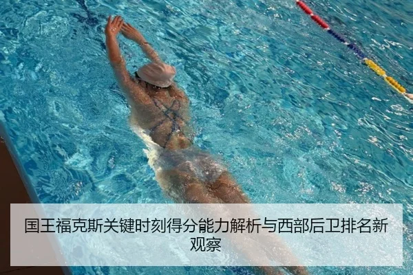 国王福克斯关键时刻得分能力解析与西部后卫排名新观察