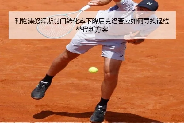 利物浦努涅斯射门转化率下降后克洛普应如何寻找锋线替代新方案