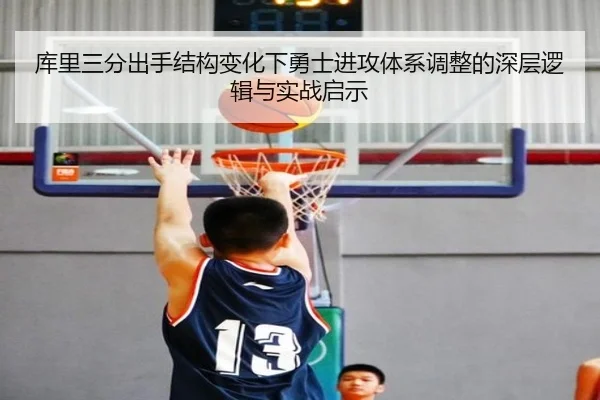 库里三分出手结构变化下勇士进攻体系调整的深层逻辑与实战启示