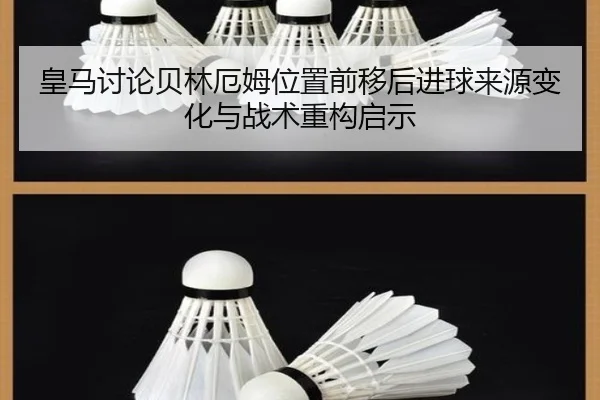 皇马讨论贝林厄姆位置前移后进球来源变化与战术重构启示
