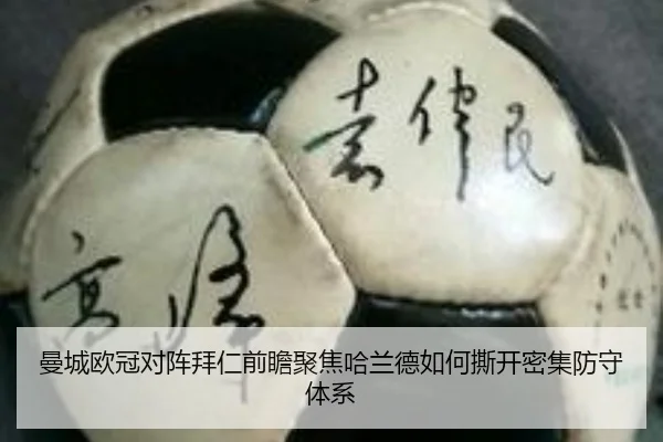 曼城欧冠对阵拜仁前瞻聚焦哈兰德如何撕开密集防守体系
