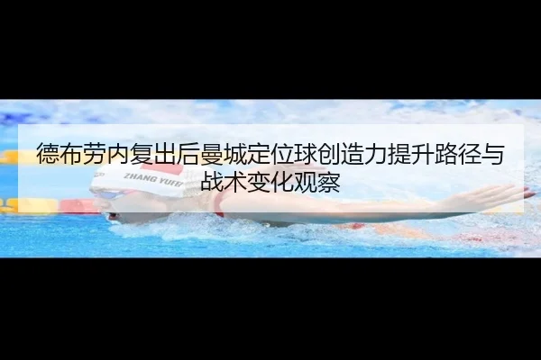 德布劳内复出后曼城定位球创造力提升路径与战术变化观察