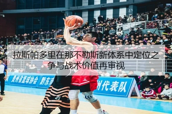 拉斯帕多里在那不勒斯新体系中定位之争与战术价值再审视
